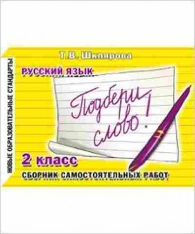 Книга Шклярова Т.В. Русс.яз.  2кл. Подбери слово! Сб.самост.работ, б-4276, Баград.рф